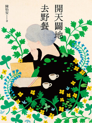 cover image of 開天闢地去野餐